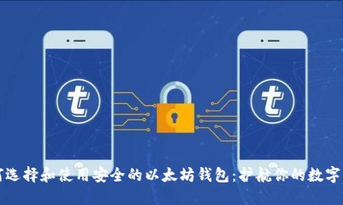 如何选择和使用安全的以太坊钱包：护航你的数字资产
