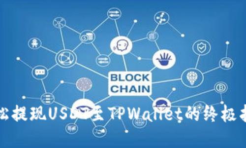 轻松提现USDT至TPWallet的终极指南