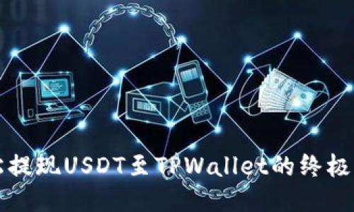 轻松提现USDT至TPWallet的终极指南