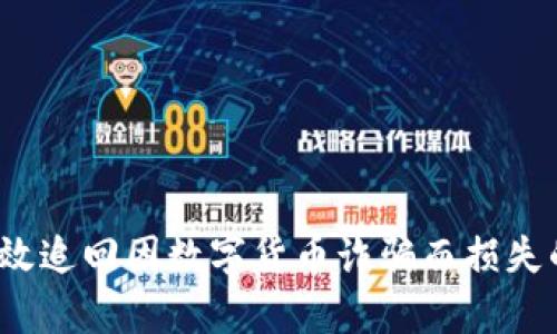 如何有效追回因数字货币诈骗而损失的资金？