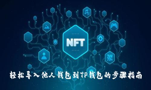 轻松导入他人钱包到TP钱包的步骤指南