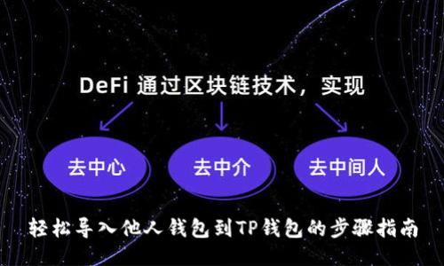 轻松导入他人钱包到TP钱包的步骤指南