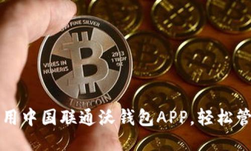 如何充分利用中国联通沃钱包APP，轻松管理您的生活