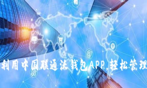 如何充分利用中国联通沃钱包APP，轻松管理您的生活