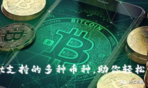 探索TPWallet支持的多种币种，助你轻松管理数字资产