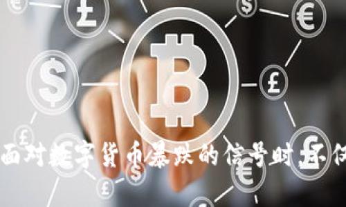   数字货币暴跌信号解析：如何应对市场动荡？ / 

 guanjianci 数字货币, 市场分析, 投资策略, 波动, 风险管理 /guanjianci 

数字货币市场概述

近年来，数字货币，如比特币、以太坊等，逐渐进入公众视野，并成为投资者关注的焦点。然而，伴随而来的市场波动和不断变化的价格，让很多投资者感到不安。尤其是最近一段时间，数字货币价格频频出现大幅下跌的情况，不少人开始担心这一现象的背后隐藏了怎样的信号。


信号分析：什么导致了数字货币的下跌？

首先，市场情绪的变化是影响数字货币价格的主要因素之一。社交媒体上有关加密货币的讨论往往会引导投资者的情绪，从而影响市场走势。当市场情绪变得悲观时，投资者很有可能会选择卖出，导致价格持续下跌。

再者，政策法规的变化也对数字货币市场产生了直接影响。各国关于数字货币的监管政策不断演变，像是一些国家突然宣布对数字货币进行严格监管或封禁，这一类消息往往会迅速摧毁市场信心。

此外，技术因素，如交易所的安全问题和系统漏洞，也可能导致投资者的恐慌性抛售。在过去，有多起因黑客攻击导致交易所资金被盗而造成的疯狂抛售，这种情况屡见不鲜。


如何解读市场信号

面对当前大幅下跌的市场，投资者应当冷静分析并解读各种市场信号。一般而言，可以通过以下几个方面去判断市场的真伪信号。

首先，关注市场的交易量。这是一个非常重要的指标。如果价格在下跌的同时伴随交易量的增大，通常说明投资者对当前价格的信心不足。此外，如果跌幅较大但交易量却很小，可能代表市场即将反弹，因为大量投资者并没有抛售。

同时，还要注意市场情绪。如果社交媒体和新闻报道充斥着对市场的负面评价，可能暗示着短期内又一波抛售潮会来临。而反之，当有更多的积极报道或者有名的投资人重新进场，可能意味着投资者的信心逐渐恢复。


应对策略：如何在下跌中保护自己的投资

在数字货币的下跌行情中，投资者应及时调整自己的投资策略，以降低风险并保护自己的利益。以下是几条实用的建议。

第一，设置止损位。在下跌过程中，止损是一个非常有效的风险管理工具。设置合理的止损位能够在价格下跌达到某一水平时自动卖出，避免更大的损失。

其次，多样化投资组合。将资金分散投资于不同的币种或者资产，能够有效降低整体风险。在数字货币市场中，虽然大部分币种往往会受到相似情绪的影响，但不同币种的波动往往也会存在差异，通过合理的组合，可以缓冲整体资产的波动。

此外，保持耐心和冷静也尤为重要。市场总是有起有落，很多时候数字货币的价格反弹会出乎意料。曾经许多投资者记录过在价格最低点抛售后的后悔，因此，保持长期投资的心态，制定长远的投资计划更为重要。


投资者心理分析

实际上，投资者的心理往往是推动市场波动的重要因素之一。在市场大跌时，很多投资者容易陷入情绪的漩涡，恐慌和不安可能加深他们的抉择困难，导致做出不理智的决策。

在这一情况下，投资者需要学会管理自己的情绪，避免被市场的短期波动所左右。了解自己的投资目标并坚守计划，避免频繁更改策略，是应对市场波动的有效方法。

同时，建立一个支持陪伴的小圈子，与志同道合的人交流看法，分享市场动态，能够帮助你减轻心理负担，有助于增强对市场的理解。


未来展望：数字货币的出路何在？

尽管近期数字货币市场面临诸多挑战，但不可否认的是，数字货币的基础技术和潜在应用场景依然具备一定的市场前景。随着区块链技术的不断发展，更多行业与数字货币的结合也将催生出新的机遇。

此外，随着全球对数字货币的接受度逐渐提高，未来有望迎来更加明确的自动化和智能化金融时代。部分行业专家认为，当前的市场调整实际上是一个洗牌的过程，合格的项目会更好的生存下来，而不符合市场需求的则会被淘汰。

因此，长期来看，数字货币市场依然充满机遇，投资者应趁机关注优质项目，为未来的投资布局做好准备。


总结

总体来说，数字货币市场波动频繁，投资者要灵活应对当前的市场变化。分析信号、制定策略、管理情绪以及关注行业动态都是提升投资成功率的关键。在面对数字货币暴跌的信号时，不仅要学会识别跌幅背后的原因，更要学会如何把握市场机遇。希望每一位投资者都能在这个充满挑战和机遇的数字货币市场中找到属于自己的成功之道。
