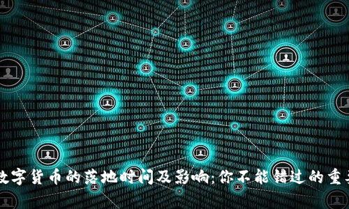 国家数字货币的落地时间及影响：你不能错过的重要信息