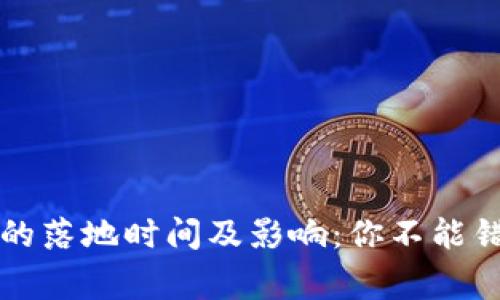 国家数字货币的落地时间及影响：你不能错过的重要信息