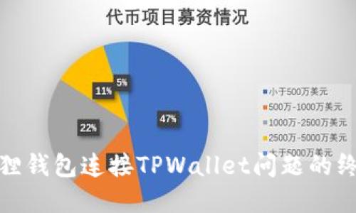 破解狐狸钱包连接TPWallet问题的终极指南