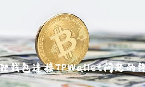 破解狐狸钱包连接TPWallet问题的终极指南