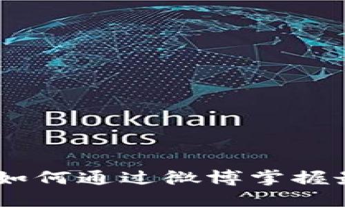 探索数字货币：如何通过微博掌握最新动态和趋势