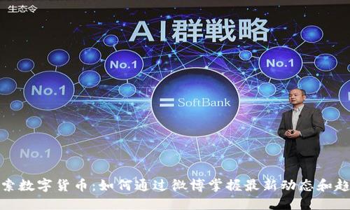 探索数字货币：如何通过微博掌握最新动态和趋势