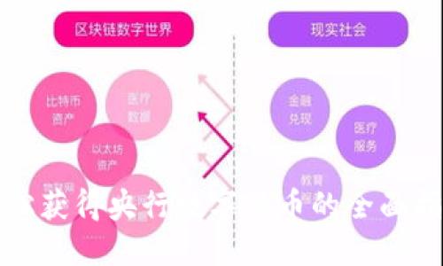 轻松获得央行数字货币的全面指南