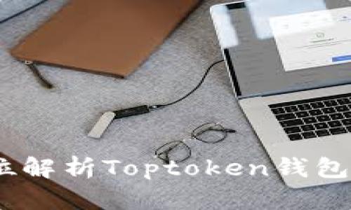 轻松提现！全方位解析Toptoken钱包提现流程与技巧