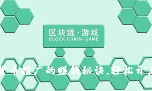 掌握数字货币推广的赚钱秘诀，轻松开启盈利之路