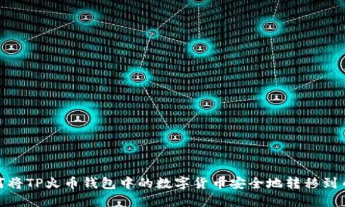 如何将TP火币钱包中的数字货币安全地转移到币安