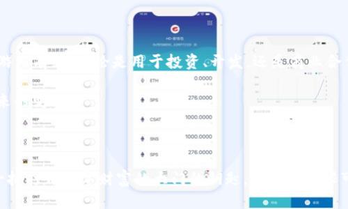tpwallet怎么查用户？轻松获取用户信息的完整指南

tpwallet, 查询用户, 数字钱包, 区块链, 用户信息/guanjianci

引言：数字钱包的快递之旅

在这个数字化迅速发展的时代，区块链技术和数字钱包的应用愈发普及，成为了我们生活中不可或缺的一部分。而在各种数字钱包中，tpwallet因其用户友好和安全性而备受欢迎。不过，在使用tpwallet的过程中，很多用户常常碰到一个问题：我该如何查询一个用户的信息呢？这一定是许多tpwallet用户心中燃烧的好奇之火。

tpwallet简述：什么是tpwallet？

tpwallet是一款基于区块链技术的数字钱包，用户可以通过它方便地进行加密货币的存储、转账和交易。tpwallet优雅的界面让人眼前一亮，而其强大的安全措施则更是让人感觉安心。此外，tpwallet支持多种加密货币，不仅可以管理比特币、以太坊等主流货币，还包括许多小众的数字资产。因此，它在个人用户和小型企业中都受到了极大关注。

查询用户的必要性：为何你需要查询用户信息

也许你是个投资者，想要了解某个用户的交易动态；或者是开发者，渴望借此推动项目进展；又或是甚至是想要进行某种商业合作，评估对方的信用和实力。在这些场景中，查询用户信息的需求就显得尤为重要。然而，这个过程并不是总能顺利进行的，尤其是在保护隐私和数据安全的今天，让我们一起看看如何有效地查询用户信息。

步骤一：访问tpwallet平台

首先，确保你已经拥有了tpwallet的账户，若没有，先去注册。注册过程一般比较简单，只需提供邮箱和密码，然后验证即可。完成这些后，登录到你的账户，尽情享受tpwallet带来的便利。

步骤二：了解tpwallet的用户查询功能

在tpwallet中，用户查询通常可以通过区块链浏览器来实现。这也是一个至关重要的工具，能让你追踪交易、查看用户的资产情况。很多用户不了解区块链浏览器的使用，但其实只要你熟悉了，就能轻松获取想要的信息。

步骤三：使用区块链浏览器进行查询

区块链浏览器是链接用户和区块链数据之间的桥梁。要查询某个用户的信息，就需要获得该用户的公共地址。每个用户在tpwallet中都有一个独特的地址，相当于他们的身份标识。当你得到这一地址后，打开一个主流的区块链浏览器进行查询即可。输入地址，稍等片刻，用户的交易历史、余额和其他信息就会悉数展现。

接下来你可能会想，如何获得用户的地址呢？其实，如果用户愿意，与您分享是最简单的方式。有时，在tpwallet中进行交易时，发送钱财或代币也能找到相应地址。另外，某些项目方在其官网和社交媒体上会公布地址供用户查询，所以关注这些也是很重要的。

步骤四：分析用户信息

一旦你在区块链浏览器上查询到了用户的信息，接下来的步骤便是分析这些数据。看他们的交易频率、交易金额、资产分布等。这些都能够给你不同的指示，帮助你做出相应的决策。

隐私与安全：切勿侵犯他人隐私

在查询用户信息的过程中，不得不提的是，保护用户隐私至关重要。虽然区块链技术本身强调透明性，但也要尊重他人的意愿。在收集和使用他人信息时，应遵循法律法规和道德规范。此外，尽量避免将敏感信息公开，保持信息安全是每一个区块链用户的责任。

总结：轻松查询用户的技巧

通过以上步骤，相信你已经明白如何查询tpwallet用户的信息了。虽然这个过程似乎简单，但细节决定成败，掌握了这些技巧，你就能在区块链世界中游刃有余，不论是用于投资、开发，还是商业合作。

随着区块链技术的发展，数字钱包的功能将会越来越强大，用户对查询信息的需求也会与日俱增。因此，持续学习和探索这些知识，才能更好地适应未来的变化。

结语：对未来的期待

在tpwallet的海洋中畅游，每一次查询都是对用户背景的探究，每一次操作都是在连接数字世界的人际关系。当我们掌握了这些技能，就如同拥有了一把打开数字财富的大门的钥匙，未来的无限可能等待着我们去探索。在这个虚拟与现实交织的时代，希望你能够充分利用tpwallet，为自己的加密资产添砖加瓦，迎接更多挑战与机遇。