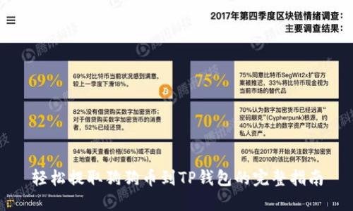轻松提取狗狗币到TP钱包的完整指南