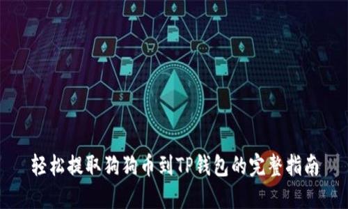 轻松提取狗狗币到TP钱包的完整指南