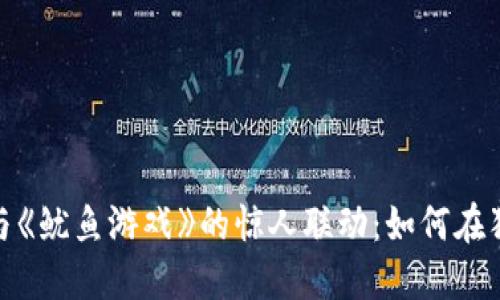 揭秘数字货币与《鱿鱼游戏》的惊人联动：如何在狂潮中抓住机会