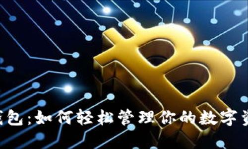 “u钱包：如何轻松管理你的数字资产”