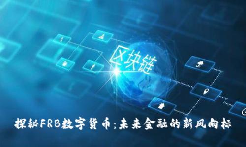 探秘FRB数字货币：未来金融的新风向标