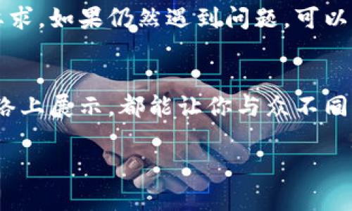   轻松为TPWallet添加个性化图标：步骤详解与实用小技巧 / 

 guanjianci TPWallet, 加图标, 钱包个性化, 区块链, 数字资产 /guanjianci 

引言：为何要为TPWallet添加个性化图标？
在数字货币和区块链的快速发展中，钱包成为了数字资产管理的重要工具。而TPWallet则是众多钱包中颇具人气的一款。台式机、移动设备上，如何让自己的TPWallet独一无二？答案就是通过添加个性化图标。无论你是一个热衷于加密货币的投资者，还是对区块链技术感兴趣的爱好者，拥有一个专属于自己的钱包图标，不仅能提升用户体验，也能让你在一众钱包中脱颖而出。

准备工作：确保你具备的必要条件
在开始之前，我们需要先准备一些东西。首先，你需要拥有TPWallet的账户，确保你的TPWallet已经顺利安装并且是最新版本。接下来，你需要选择一个合适的图标。可以是你喜欢的图片，也可以是你自己设计的标识。
不过，有一点要注意，图标的格式和尺寸是非常重要的。通常，PNG或SVG格式是比较常用的，而尺寸建议为512x512像素，这样图标在各种设备上看起来都不会失真。

步骤一：选择合适的图标
为TPWallet添加图标的第一步是选择一个合适的图标。有很多资源可以帮助你找到合适的图标，比如免费的图标网站、设计软件或个人创作。建议选择一个与自己的风格或者品牌形象相符的图标，这样不仅能传达个人风格，还能与钱包的整体美观性相结合。

步骤二：转换图标格式
如果你选择的图标并不是PNG或SVG格式，那么在添加之前需要进行格式转换。可以使用一些在线转换工具进行处理，操作简单快捷。记得在转换时，保持图标的清晰度和细节，这对于最终的效果影响重大。

步骤三：修改TPWallet的图标
这一步比较技术性，需要一些操作步骤。首先，打开TPWallet，在主界面中找到设置选项。进入设置页面，通常会看到“更换图标”或者“个性化设置”这样的选项。点击后，你会被引导到选择文件的页面。
在文件选择框中，选择你刚刚准备好的图标文件。一旦选择完毕，确认无误后，点击“应用”或“保存”按钮。这时，TPWallet的图标应该已经被替换成你自定义的图标了。

步骤四：重启TPWallet以确认更改
在设置完成之后，为了确保新图标能够顺利应用，我们通常建议重启TPWallet。有时候，即使在设置中已经更改了图标，应用程序还是需要重新加载才能完全生效。关掉TPWallet，等待几秒钟，再重新打开，你应该能看到新的图标闪亮登场。

注意事项：添加图标时的常见问题
在为TPWallet添加个性化图标的过程中可能会遇到一些问题。比如，图标没有显示或者显示的不清晰。通常这些问题都与图标的格式和尺寸有关，确保你所使用的图标符合要求。如果仍然遇到问题，可以尝试再次更换图标，或查看TPWallet的技术支持页面，获取更多信息。

总结：个性化图标为数字资产管理增添乐趣
通过为TPWallet添加个性化图标，可以有效地提升钱包的视觉效果和用户体验。个性化不再只是潮流，更是对使用工具的一种独特表达方式。无论是朋友聚会分享，还是在网络上展示，都能让你与众不同。
当然，个性化的图标还能帮助你更快速地识别自己的钱包，尤其是在管理多个钱包时尤为重要。从某种程度来说，这种小改变可以帮助你更高效、愉快地管理数字资产。
希望上述步骤和注意事项能帮助到你，让你的TPWallet更加个性化。如果你有其他关于TPWallet的问题和疑惑，欢迎向我提问，一起探讨数字资产管理的更多技巧！