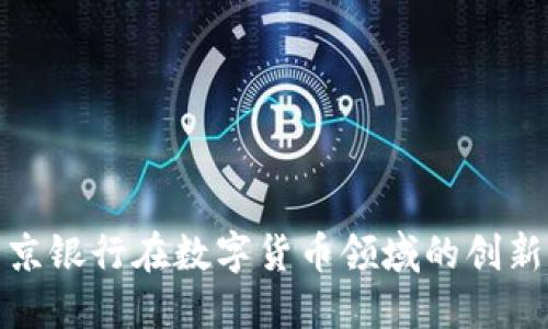 探索北京银行在数字货币领域的创新与发展