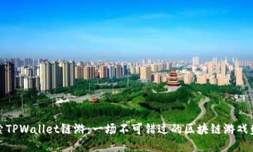 探索TPWallet链游：一场不可错过的区块链游戏盛宴