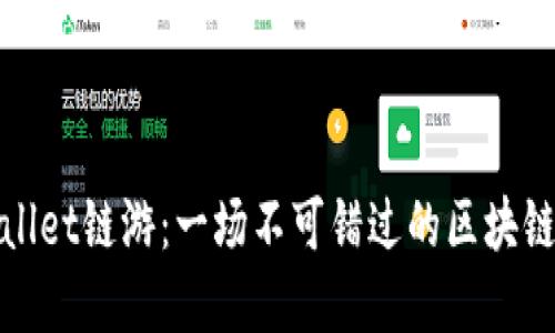 探索TPWallet链游：一场不可错过的区块链游戏盛宴