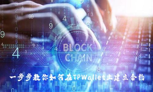 一步步教你如何在TPWallet上建立合约