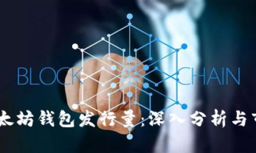 USDT以太坊钱包发行量：深入分析与市场趋势
