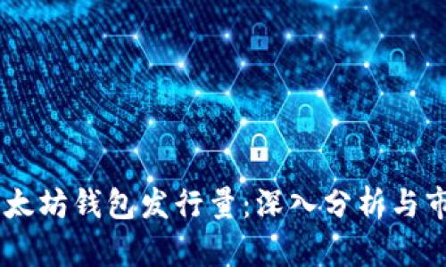 USDT以太坊钱包发行量：深入分析与市场趋势