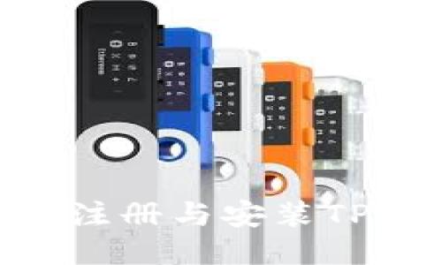 轻松愉快地下载、注册与安装TP Wallet的全指南