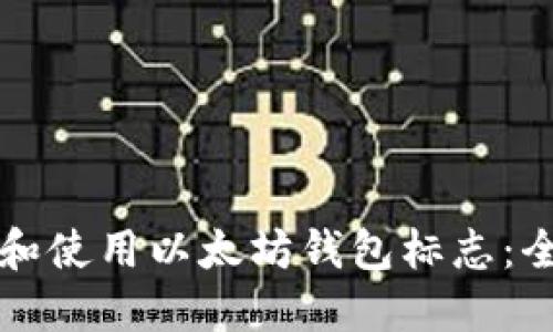 如何识别和使用以太坊钱包标志：全方位指南