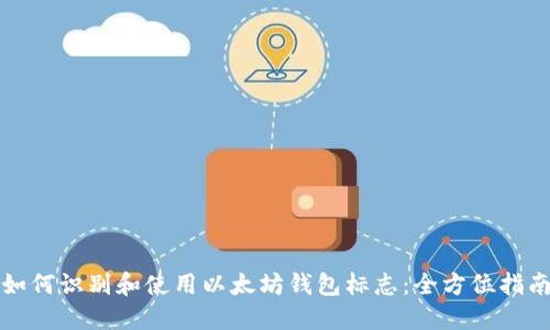 如何识别和使用以太坊钱包标志：全方位指南