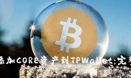 轻松添加CORE资产到TPWallet：完整指南