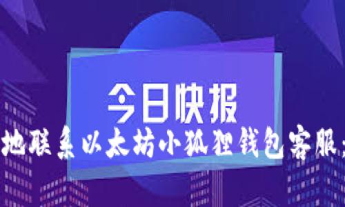 如何顺畅地联系以太坊小狐狸钱包客服：用户指南