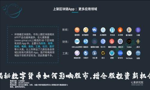 揭秘数字货币如何影响股市，增仓股投资新机会