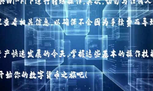 jiaoti如何通过TPWallet轻松转账USDT？/jiaoti
TPWallet, USDT, 转账, 数字货币, 钱包操作/guanjianci

介绍TPWallet及其功能
在数字货币世界里，钱包扮演着至关重要的角色，TPWallet作为一个很受欢迎的多链钱包，不仅支持多种数字资产的管理，还为用户提供便捷的转账服务。这款钱包的界面友好，学习曲线相对平缓，即使是新手也能很快上手。

TPWallet的最大特点在于其高效的交易处理能力。用户在进行转账时，可以享受到几乎即时的到账体验，这一点在快速变动的市场中显得尤为重要。不论你是用来进行小额支付还是进行大宗交易，TPWallet都能为你提供安全、便捷的服务。

准备工作：如何下载和设置TPWallet
在开始转账USDT之前，首先你需要确保已经在你的手机或电脑上下载并安装了TPWallet。可以直接去官方网站或者各大应用商店搜索“TPWallet”进行下载。安装后，打开APP，你就会看到一个的界面。

接下来，你需要创建一个钱包账户或者导入现有账户。如果是第一次使用，可以选择“创建新钱包”，系统会引导你设置一个安全的密码并备份助记词。一定要妥善保管这个助记词，它是你恢复钱包的唯一方式。不过也要注意，不要把助记词泄露给他人，否则可能导致资产损失。

将USDT充值到TPWallet中
在转账之前，你需要确保你的TPWallet中已经有USDT。如何充值呢？最简单的方法是从其他交易所或钱包转入USDT。找到你的TPWallet，点击“接收”功能，这样就会展示出一个USDT的地址。将这个地址复制，前往你所持有USDT的交易所，选择“转出”，粘贴TPWallet的地址并确认。

要注意的是，发送USDT时请确保选择正确的网络（如ERC20、TRC20等），否则资产可能会丢失。此外，从不同网络转账时，手续费也有所不同，建议事先了解清楚。

实际上手转账USDT的步骤
现在，我们终于可以谈谈如何进行USDT的转账了。在TPWallet中，找到“转账”功能，一般这个功能都很显眼。在这里，你需要输入收款人的USDT地址，这是转账的关键。小心不要输入错误的地址，确保这是一个合法的地址。

接下来，系统会要求你输入转账的金额。这一步一定要确认清楚，因为这涉及到你的资产。如果是大额转账，那么建议你先进行小额测试转账，以确保所有设置无误。

输入金额后，系统会展示出手续费和最终到账金额。确认无误后，点击“确认转账”，系统会要求你输入密码来验证身份。确保你输入的密码是正确的，最后一次确认操作无误，点击“提交”按钮。

查看转账状态
转账指令提交后，TPWallet会开始处理这笔交易。在“交易记录”中，可以随时查看当前转账的状态。一般情况下，USDT的转账在几分钟内就能完成，但也有可能会因网络拥堵而出现延迟。

如果转账进行顺利，你会在交易记录中看到相关信息。如果出现问题，比如转账未到账或者系统提示错误，千万不要慌张，先检查一下转账记录和地址是否正确，再考虑联系客服寻求帮助。

注意事项与安全提示
在利用TPWallet进行USDT转账时，有几个重要的安全提示需要牢记。首先，确保你的手机或电脑是安全的，避免在公共Wi-Fi下进行转账操作。其次，切勿与任何人分享你的助记词或私钥，这些信息是你资产安全的根本保障。

此外，了解转账的手续费结构也是非常重要的，不同网络和不同交易所可能会对手续费有不同的要求。在转账前，建议查看相关信息，以确保不会因为手续费而导致损失。

总结
通过TPWallet进行USDT转账其实并不是一件复杂的事情，只要按照以上的步骤操作，就能够顺利完成转账。在数字资产快速发展的今天，掌握这些基本的操作技能，不仅能提高你的交易效率，也能让你在转账时更加从容自信。

无论是为了进行投资还是日常支付，TPWallet都为你提供了一个高效、安全的解决方案。所以现在就下载TPWallet，开始你的数字货币之旅吧！