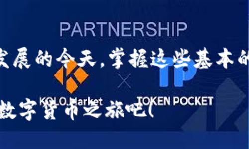 jiaoti如何通过TPWallet轻松转账USDT？/jiaoti
TPWallet, USDT, 转账, 数字货币, 钱包操作/guanjianci

介绍TPWallet及其功能
在数字货币世界里，钱包扮演着至关重要的角色，TPWallet作为一个很受欢迎的多链钱包，不仅支持多种数字资产的管理，还为用户提供便捷的转账服务。这款钱包的界面友好，学习曲线相对平缓，即使是新手也能很快上手。

TPWallet的最大特点在于其高效的交易处理能力。用户在进行转账时，可以享受到几乎即时的到账体验，这一点在快速变动的市场中显得尤为重要。不论你是用来进行小额支付还是进行大宗交易，TPWallet都能为你提供安全、便捷的服务。

准备工作：如何下载和设置TPWallet
在开始转账USDT之前，首先你需要确保已经在你的手机或电脑上下载并安装了TPWallet。可以直接去官方网站或者各大应用商店搜索“TPWallet”进行下载。安装后，打开APP，你就会看到一个的界面。

接下来，你需要创建一个钱包账户或者导入现有账户。如果是第一次使用，可以选择“创建新钱包”，系统会引导你设置一个安全的密码并备份助记词。一定要妥善保管这个助记词，它是你恢复钱包的唯一方式。不过也要注意，不要把助记词泄露给他人，否则可能导致资产损失。

将USDT充值到TPWallet中
在转账之前，你需要确保你的TPWallet中已经有USDT。如何充值呢？最简单的方法是从其他交易所或钱包转入USDT。找到你的TPWallet，点击“接收”功能，这样就会展示出一个USDT的地址。将这个地址复制，前往你所持有USDT的交易所，选择“转出”，粘贴TPWallet的地址并确认。

要注意的是，发送USDT时请确保选择正确的网络（如ERC20、TRC20等），否则资产可能会丢失。此外，从不同网络转账时，手续费也有所不同，建议事先了解清楚。

实际上手转账USDT的步骤
现在，我们终于可以谈谈如何进行USDT的转账了。在TPWallet中，找到“转账”功能，一般这个功能都很显眼。在这里，你需要输入收款人的USDT地址，这是转账的关键。小心不要输入错误的地址，确保这是一个合法的地址。

接下来，系统会要求你输入转账的金额。这一步一定要确认清楚，因为这涉及到你的资产。如果是大额转账，那么建议你先进行小额测试转账，以确保所有设置无误。

输入金额后，系统会展示出手续费和最终到账金额。确认无误后，点击“确认转账”，系统会要求你输入密码来验证身份。确保你输入的密码是正确的，最后一次确认操作无误，点击“提交”按钮。

查看转账状态
转账指令提交后，TPWallet会开始处理这笔交易。在“交易记录”中，可以随时查看当前转账的状态。一般情况下，USDT的转账在几分钟内就能完成，但也有可能会因网络拥堵而出现延迟。

如果转账进行顺利，你会在交易记录中看到相关信息。如果出现问题，比如转账未到账或者系统提示错误，千万不要慌张，先检查一下转账记录和地址是否正确，再考虑联系客服寻求帮助。

注意事项与安全提示
在利用TPWallet进行USDT转账时，有几个重要的安全提示需要牢记。首先，确保你的手机或电脑是安全的，避免在公共Wi-Fi下进行转账操作。其次，切勿与任何人分享你的助记词或私钥，这些信息是你资产安全的根本保障。

此外，了解转账的手续费结构也是非常重要的，不同网络和不同交易所可能会对手续费有不同的要求。在转账前，建议查看相关信息，以确保不会因为手续费而导致损失。

总结
通过TPWallet进行USDT转账其实并不是一件复杂的事情，只要按照以上的步骤操作，就能够顺利完成转账。在数字资产快速发展的今天，掌握这些基本的操作技能，不仅能提高你的交易效率，也能让你在转账时更加从容自信。

无论是为了进行投资还是日常支付，TPWallet都为你提供了一个高效、安全的解决方案。所以现在就下载TPWallet，开始你的数字货币之旅吧！