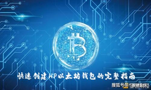 快速创建HP以太坊钱包的完整指南