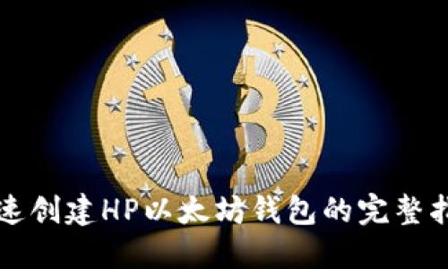 快速创建HP以太坊钱包的完整指南