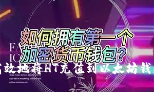如何高效地将HT充值到以太坊钱包取回