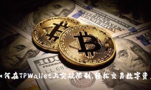 如何在TPWallet上突破限制，轻松交易数字资产