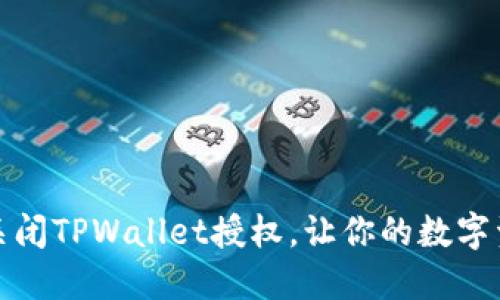 如何快速关闭TPWallet授权，让你的数字资产更安全