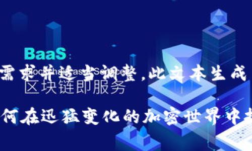 注意：请确保以下内容符合您的需求并适当调整。此文本生成由AI提供，不应被视为投资建议。

彻底了解Integral数字货币：如何在迅猛变化的加密世界中把握机遇！