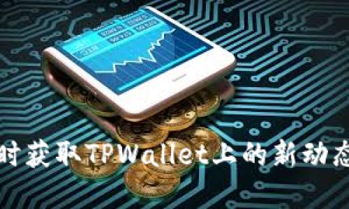 如何实时获取TPWallet上的新动态和信息