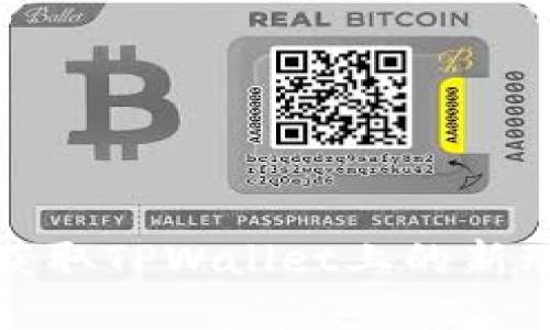 如何实时获取TPWallet上的新动态和信息