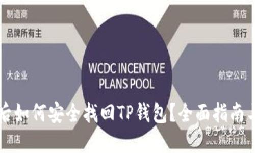 手机丢失后如何安全找回TP钱包？全面指南与应对策略